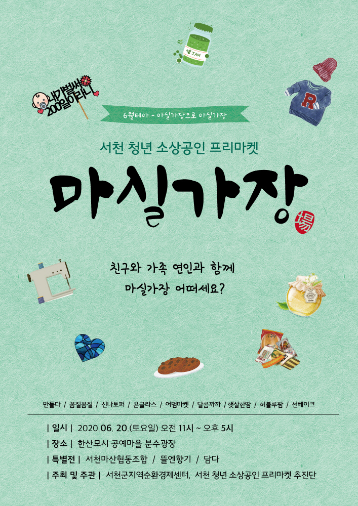 ‘마실가場(장)’으로 마실가장!