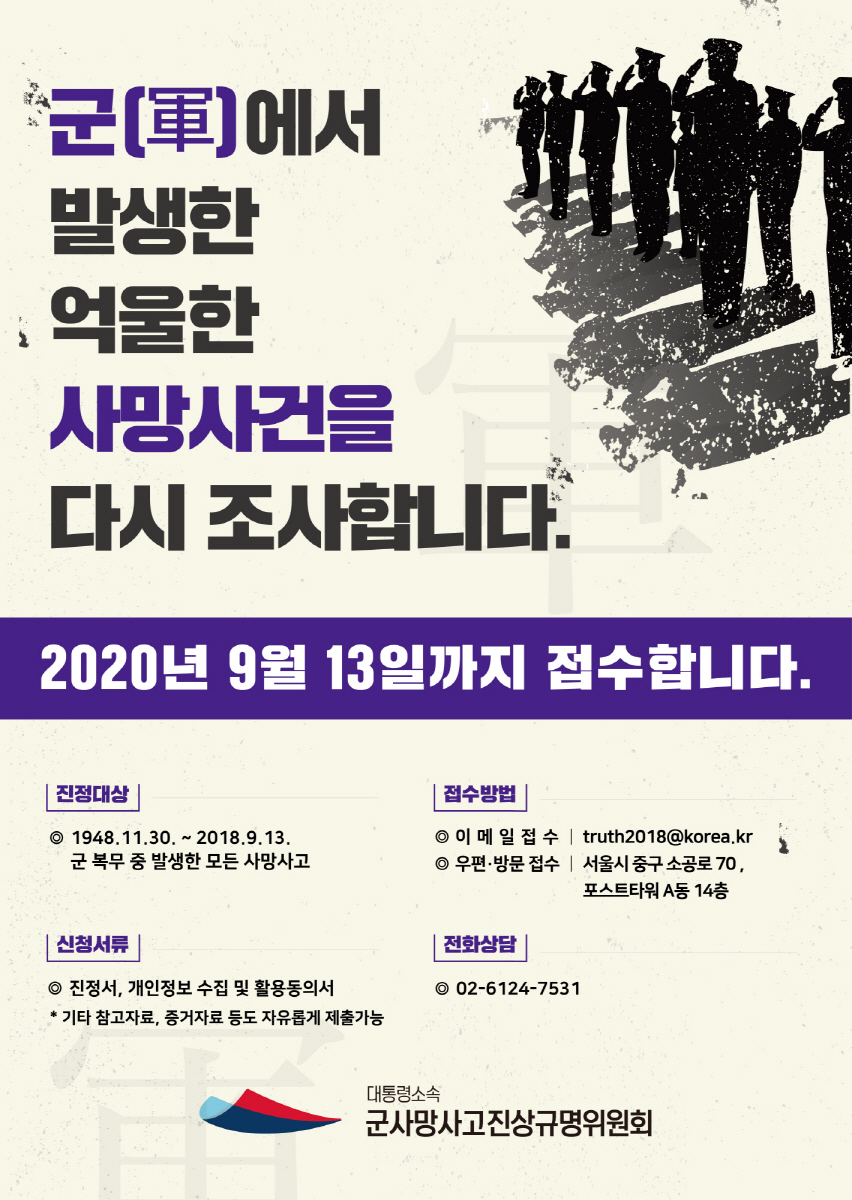 서천군, ‘軍 사망사고 진정 접수하세요’