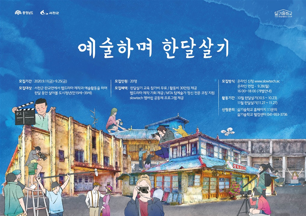 서천군, ‘삶기술학교@판교캠퍼스’ 참여 청년 예술가 모집