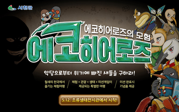 서천 에코히어로즈의 모험, 충남도 환경교육프로그램 우수상 수상