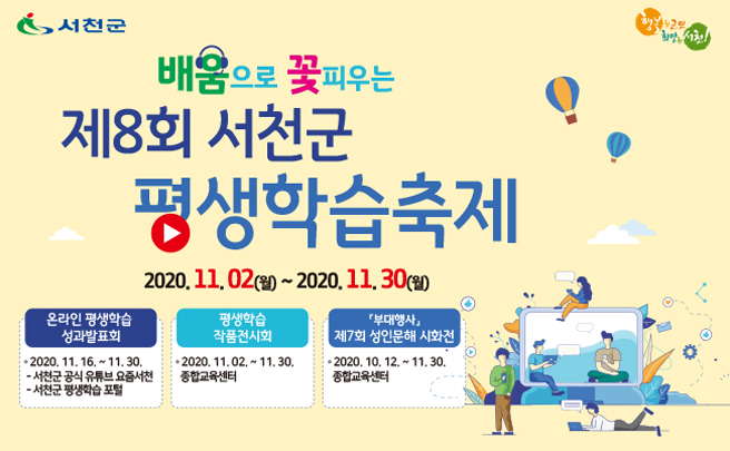 서천군, 온라인·소규모 평생학습 성과 발표회 개최
