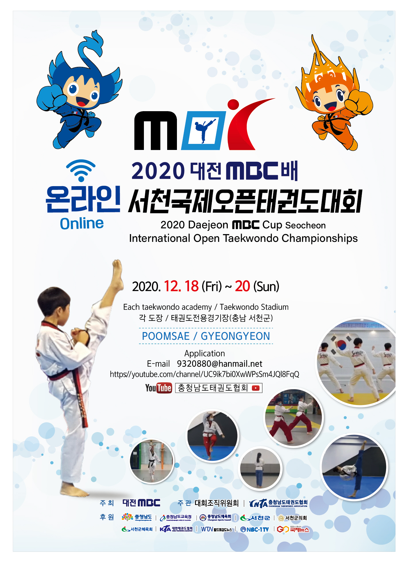 서천군, 대전MBC배 서천국제오픈태권도대회 온라인으로 개최