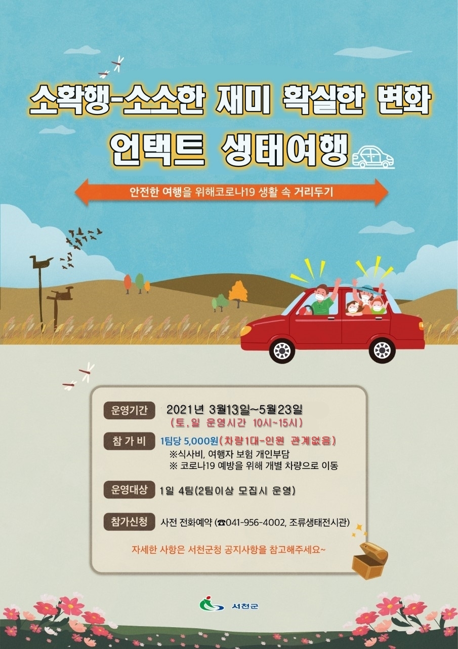 서천군, 언택트 생태관광여행 운영