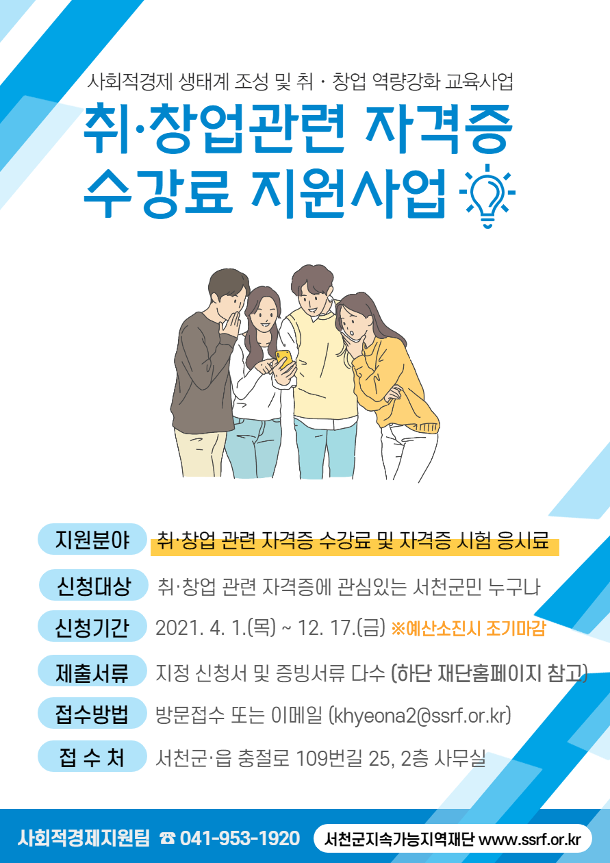 서천군지속가능지역재단,  취·창업관련 자격증 수강료 및 응시료 지원