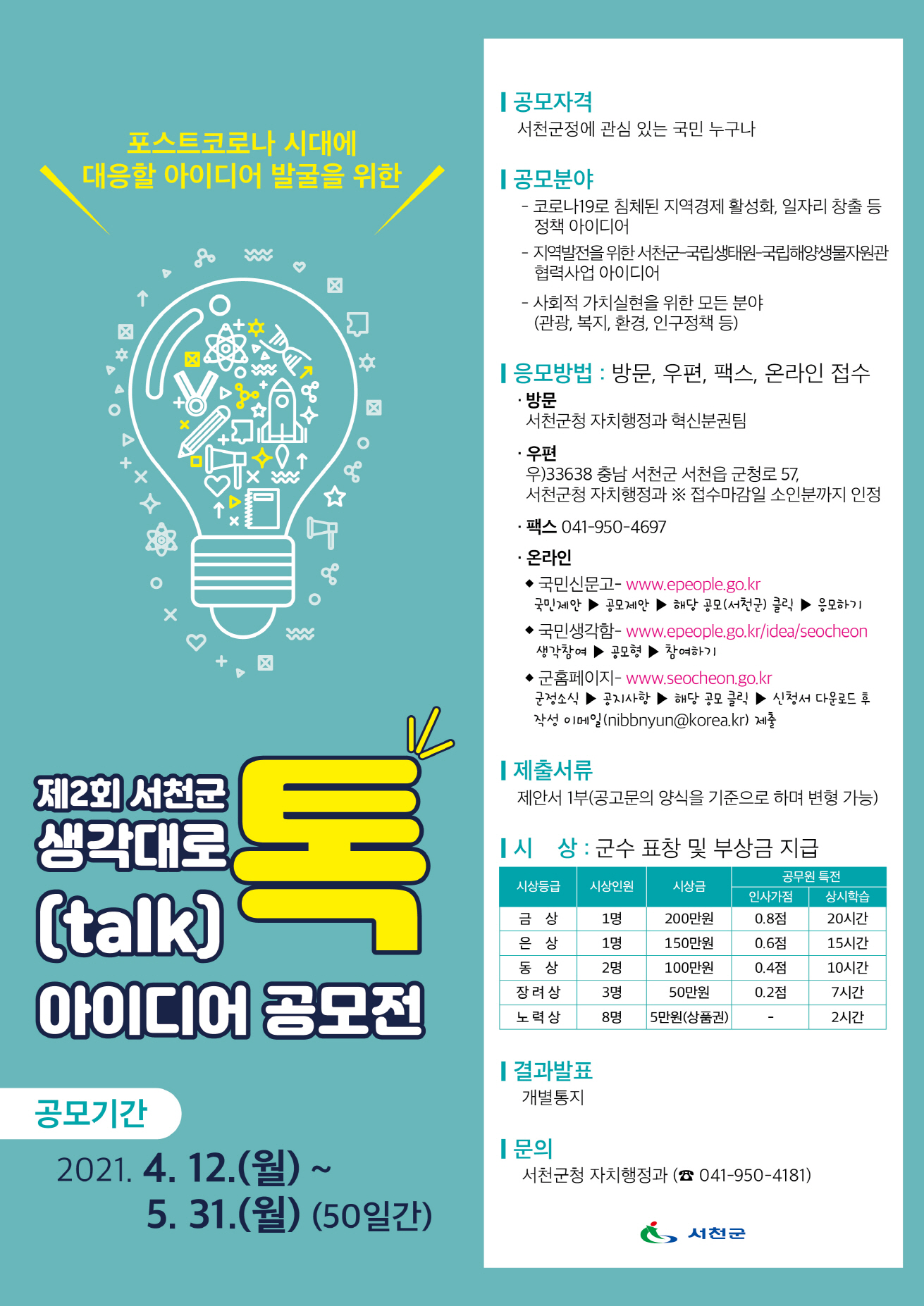 서천군, 제2회‘생각대로 톡(talk)’ 아이디어 공모전 개최