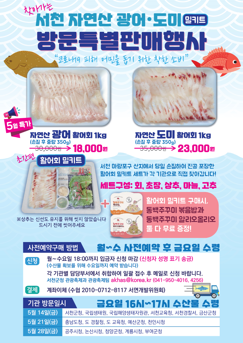 서천군, 자연산 광어·도미 회 밀키트 특별판매
