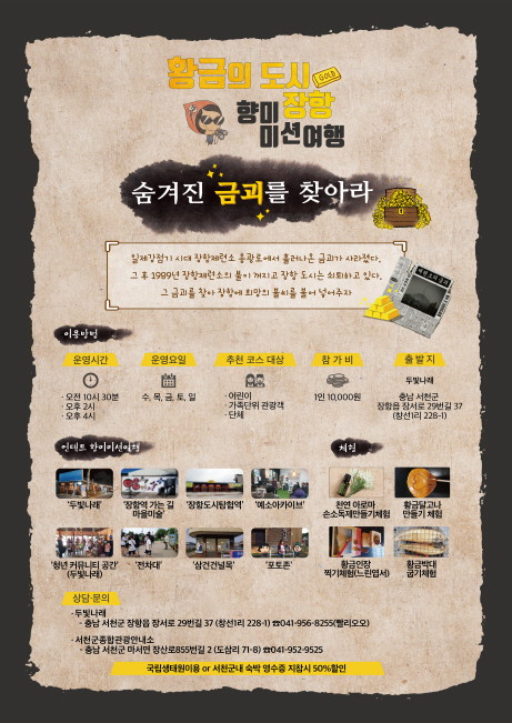 서천군, ‘황금의 도시, 장항! 향미미션여행’ 국립생태원과 제휴 할인 체결