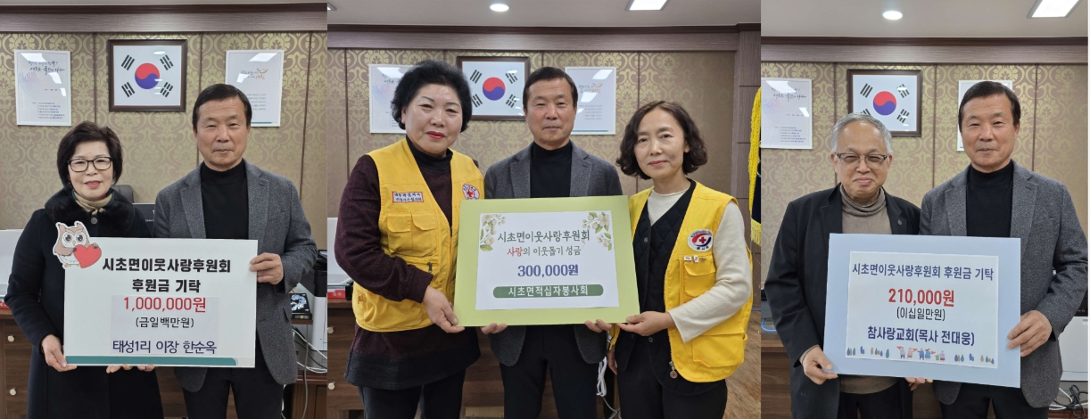 서천군 시초면, 사랑의 기부 릴레이로 지역사회 '훈훈’