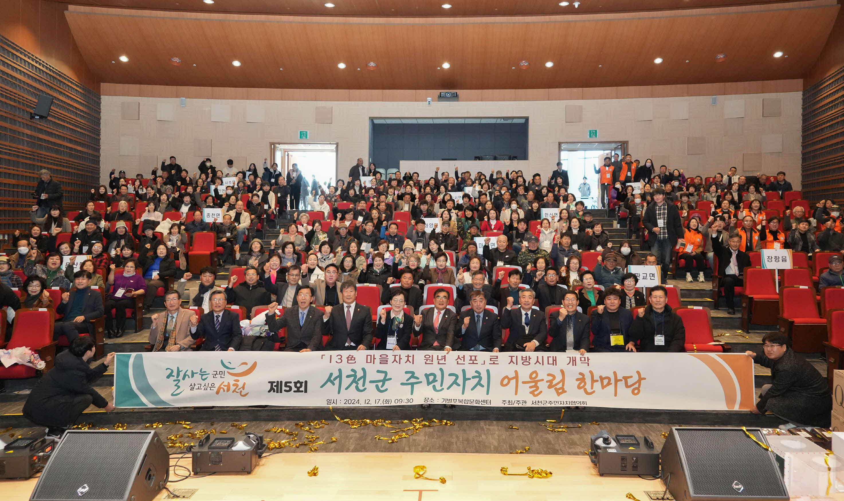 서천군 주민자치협의회, 제5회 서천군 주민자치 어울림 한마당 성료