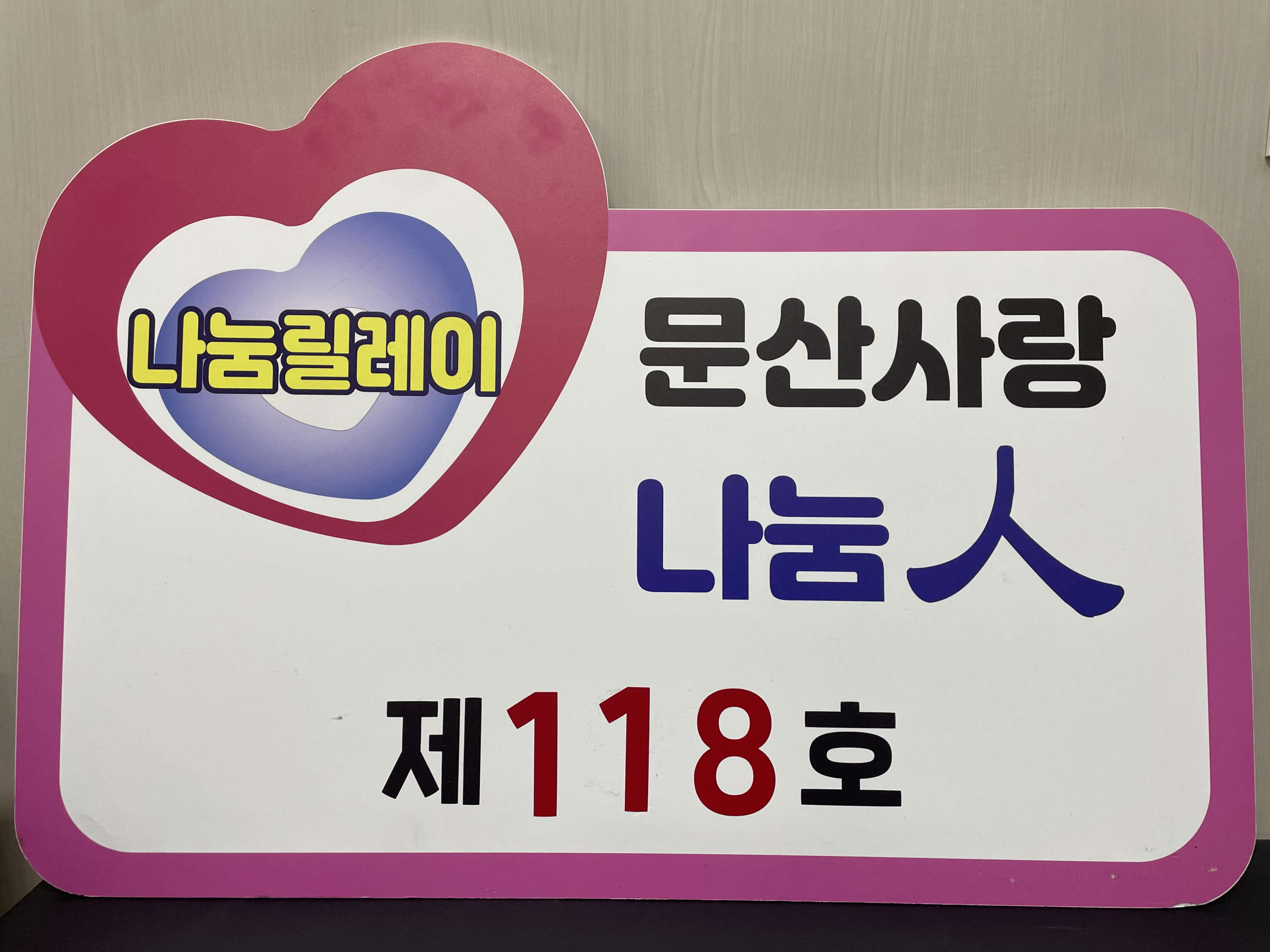 문산사랑후원회, 나눔릴레이 제118호에 ‘수암1리 김경석·박정미 부부’ 선정