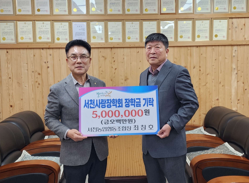 서천농협 최창호 조합장, 장학금 500만원 기탁