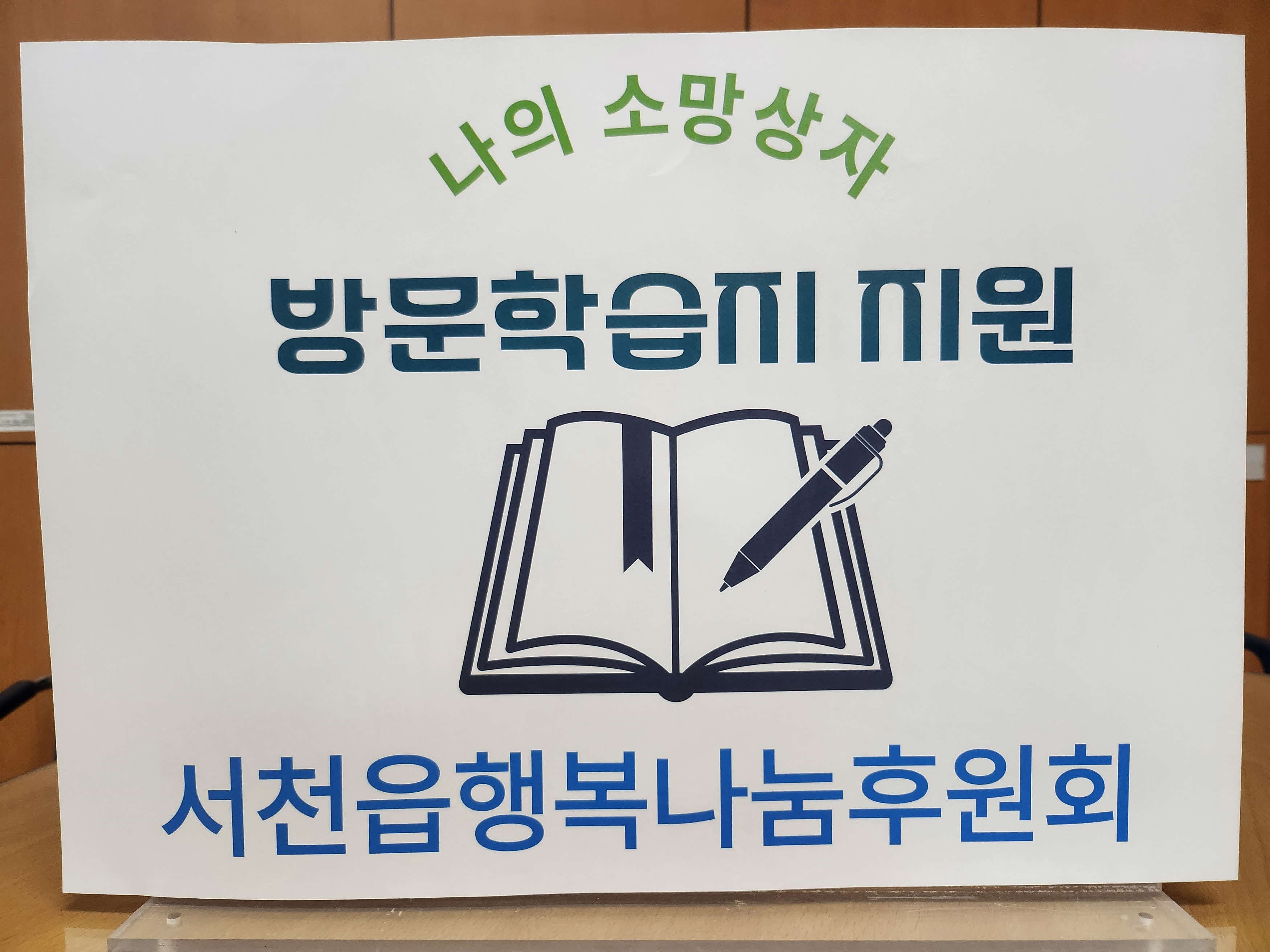 서천읍행복나눔후원회, 방문학습지 지원 통해 아이들 꿈 지원