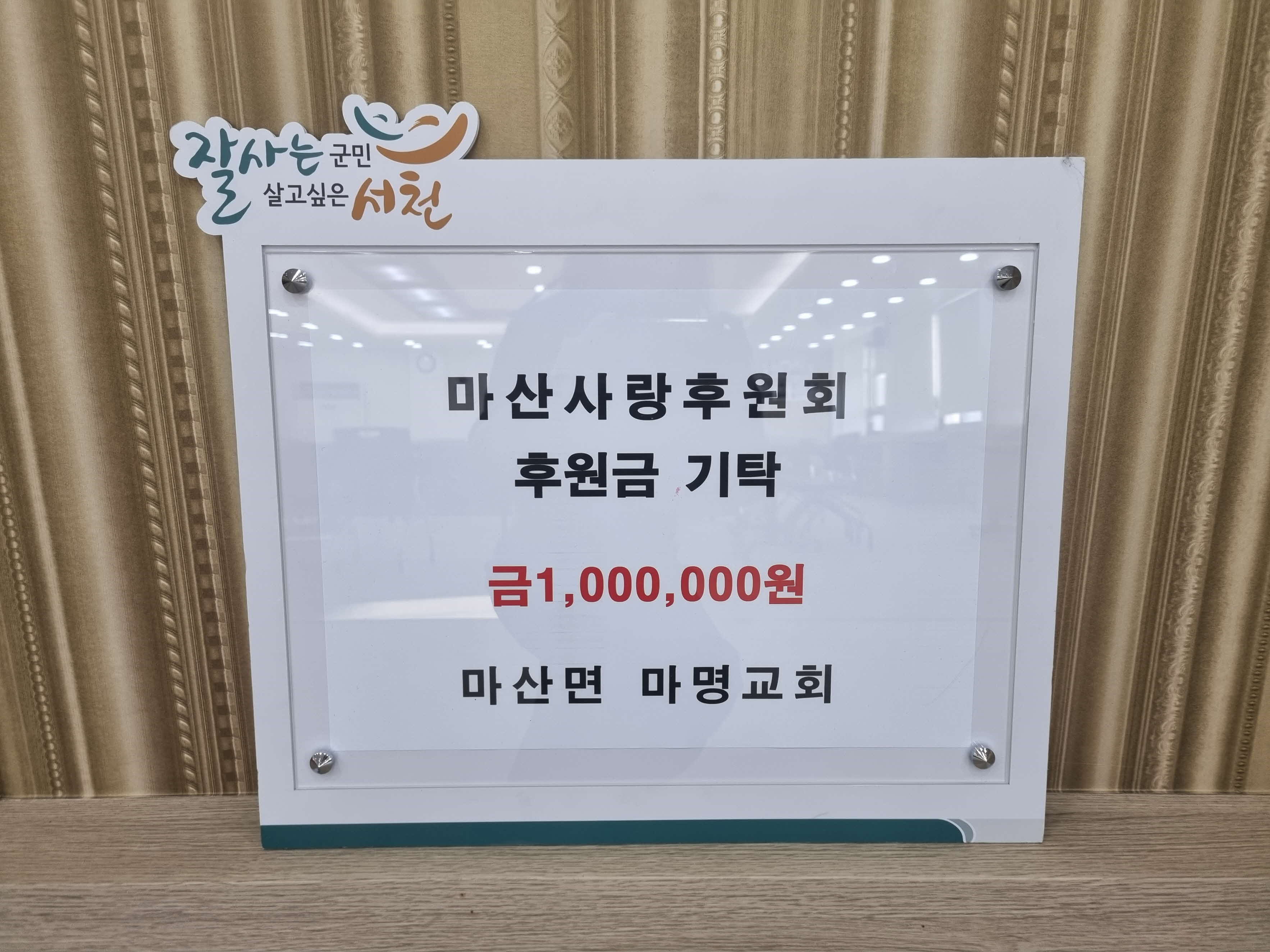 마산면 마명교회, 마산사랑후원회에 후원금 백만원 기탁