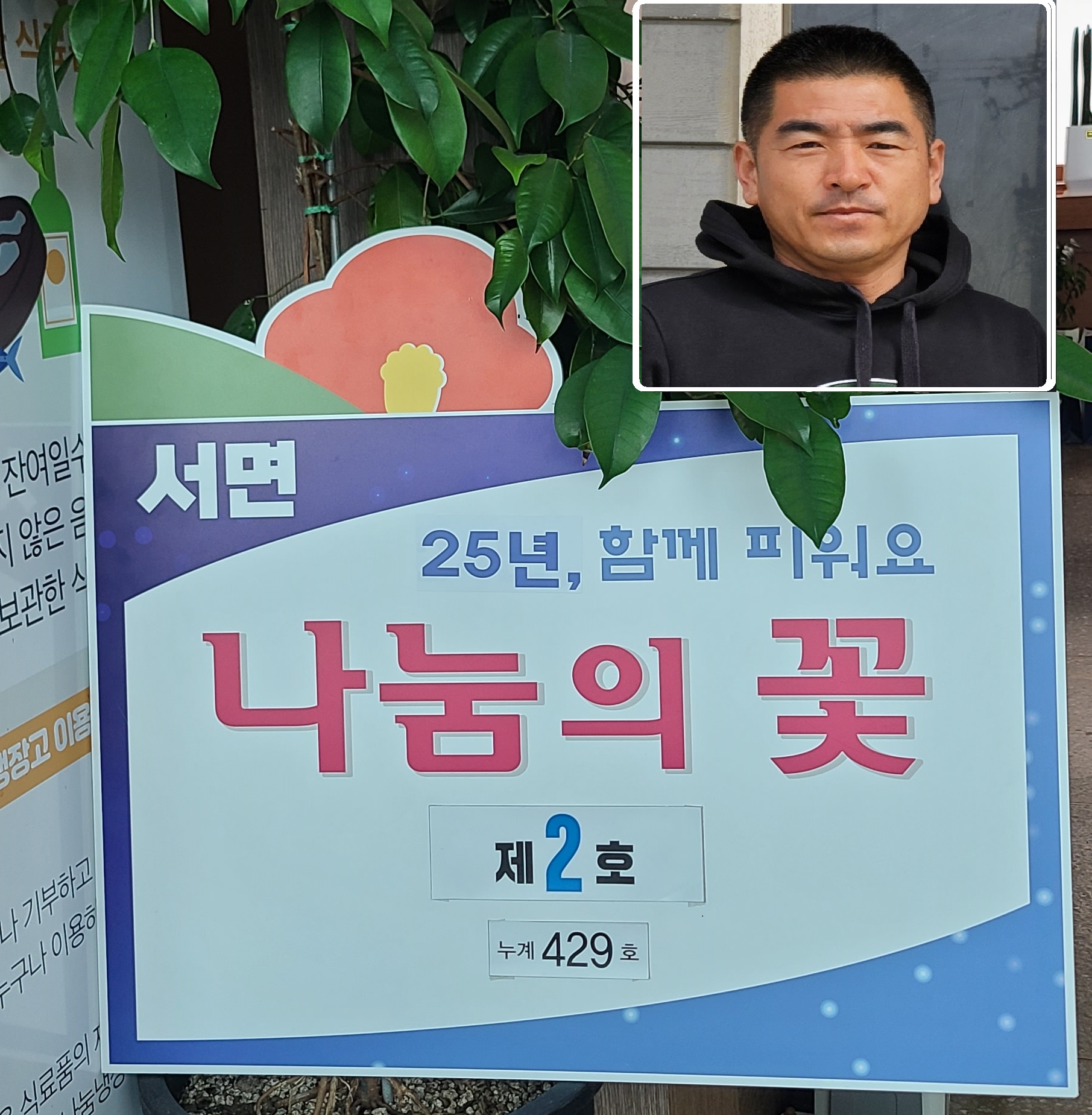 따봉수산 이희 대표, 서면 나눔의 꽃 2호 선정