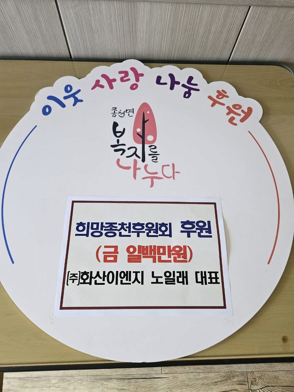 ㈜화산이엔지 노일래 대표, 종천면 이웃 위한 사랑 나눔 실천