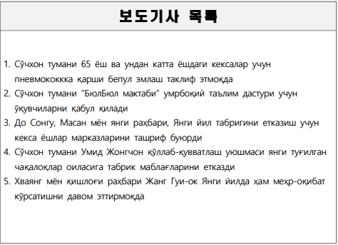(우즈베키스탄어/Uzbek) 1월 14일 다국어 보도기사