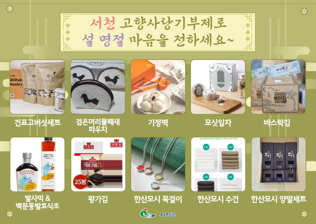 서천군, 설 명절, 고향사랑을 기부로 전하세요
