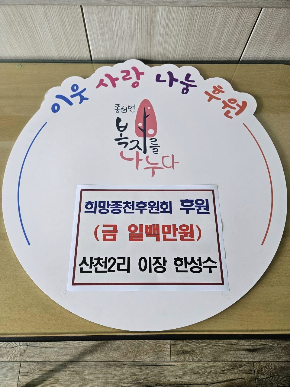 종천면 산천2리 한성수 이장, 후원금 전달