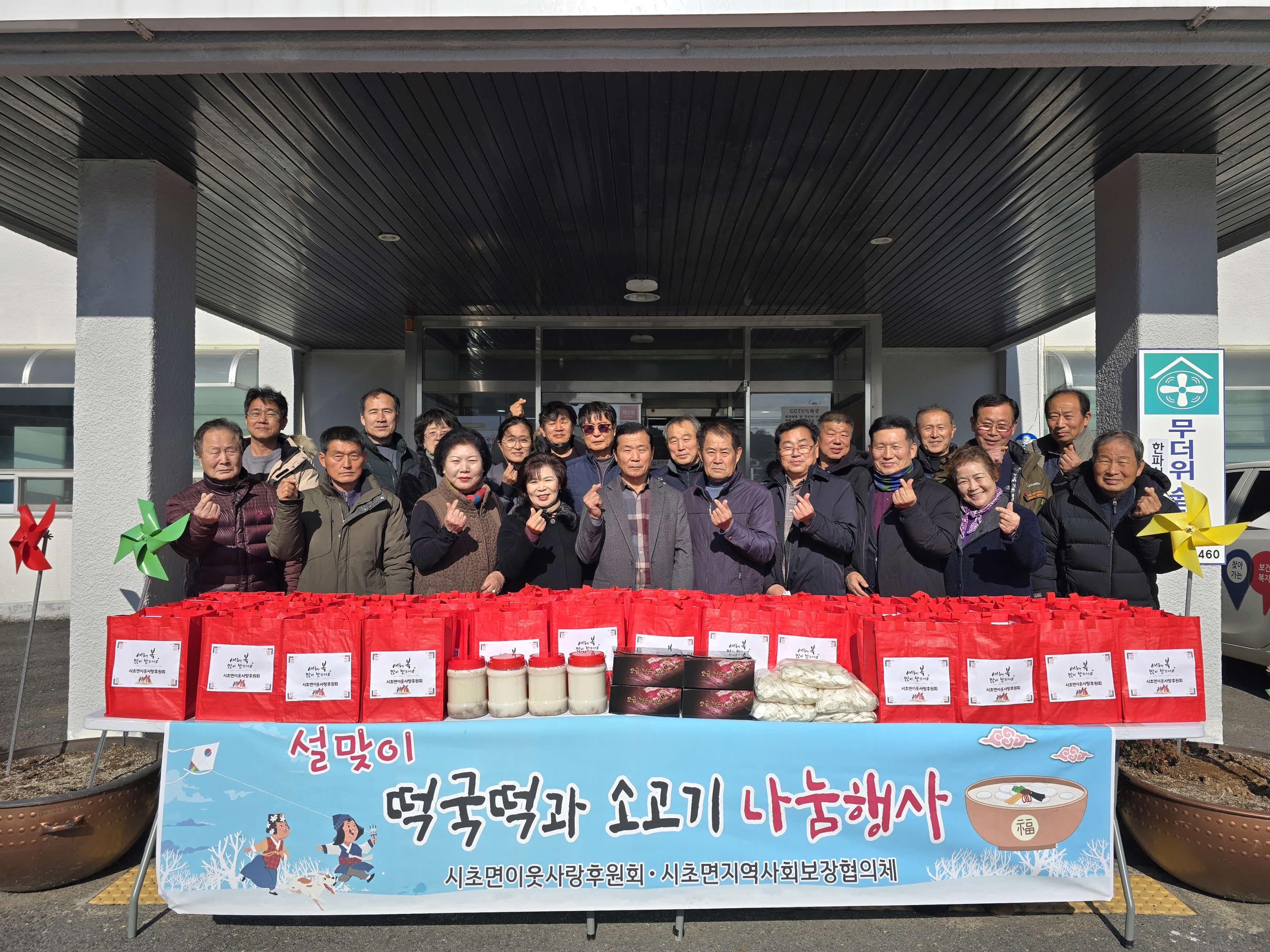 시초면이웃사랑후원회, 설맞이 사랑의 떡국 꾸러미 나눔 실천