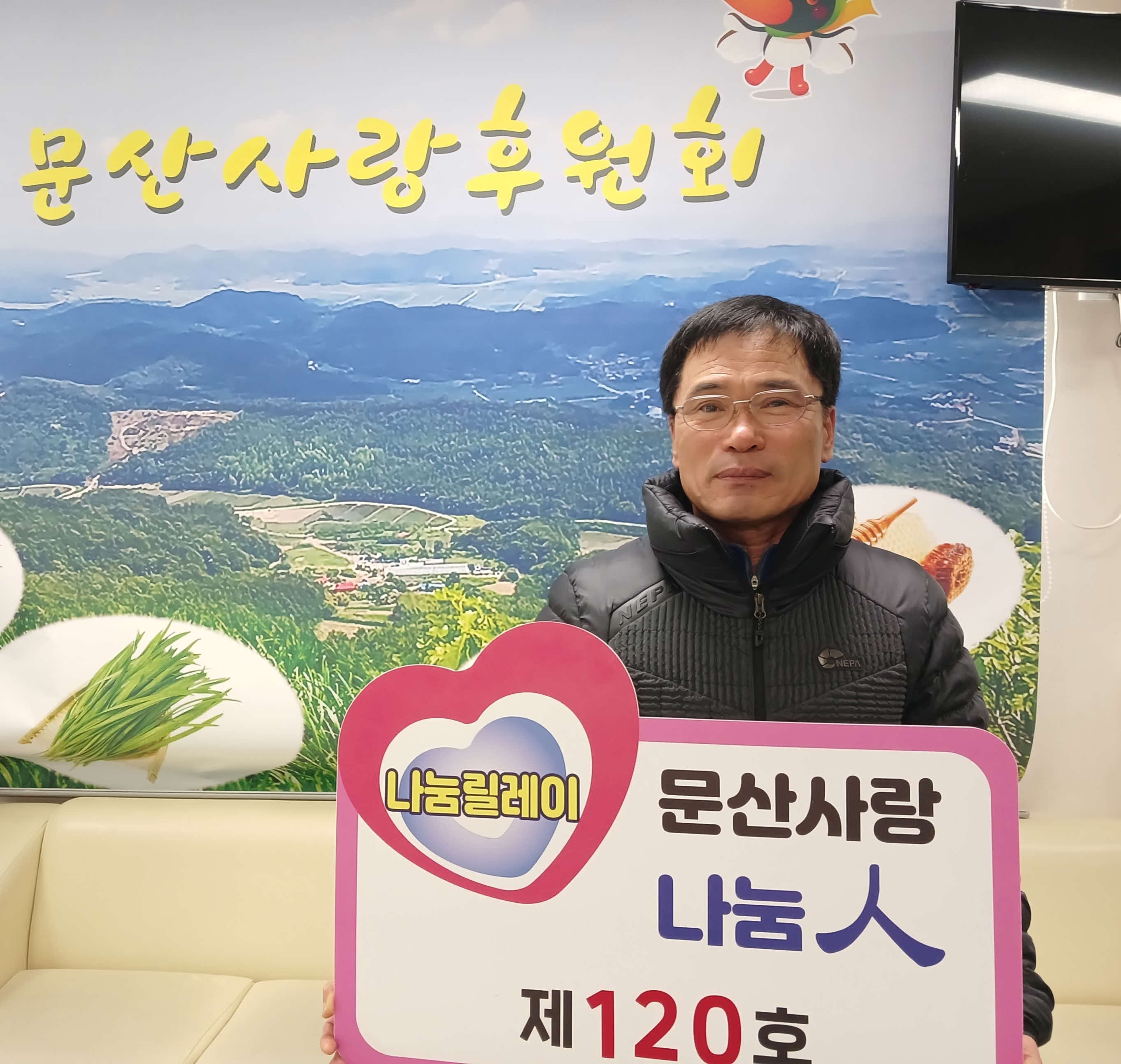 문산사랑후원회, 나눔 릴레이 제120호 김영관 씨 선정