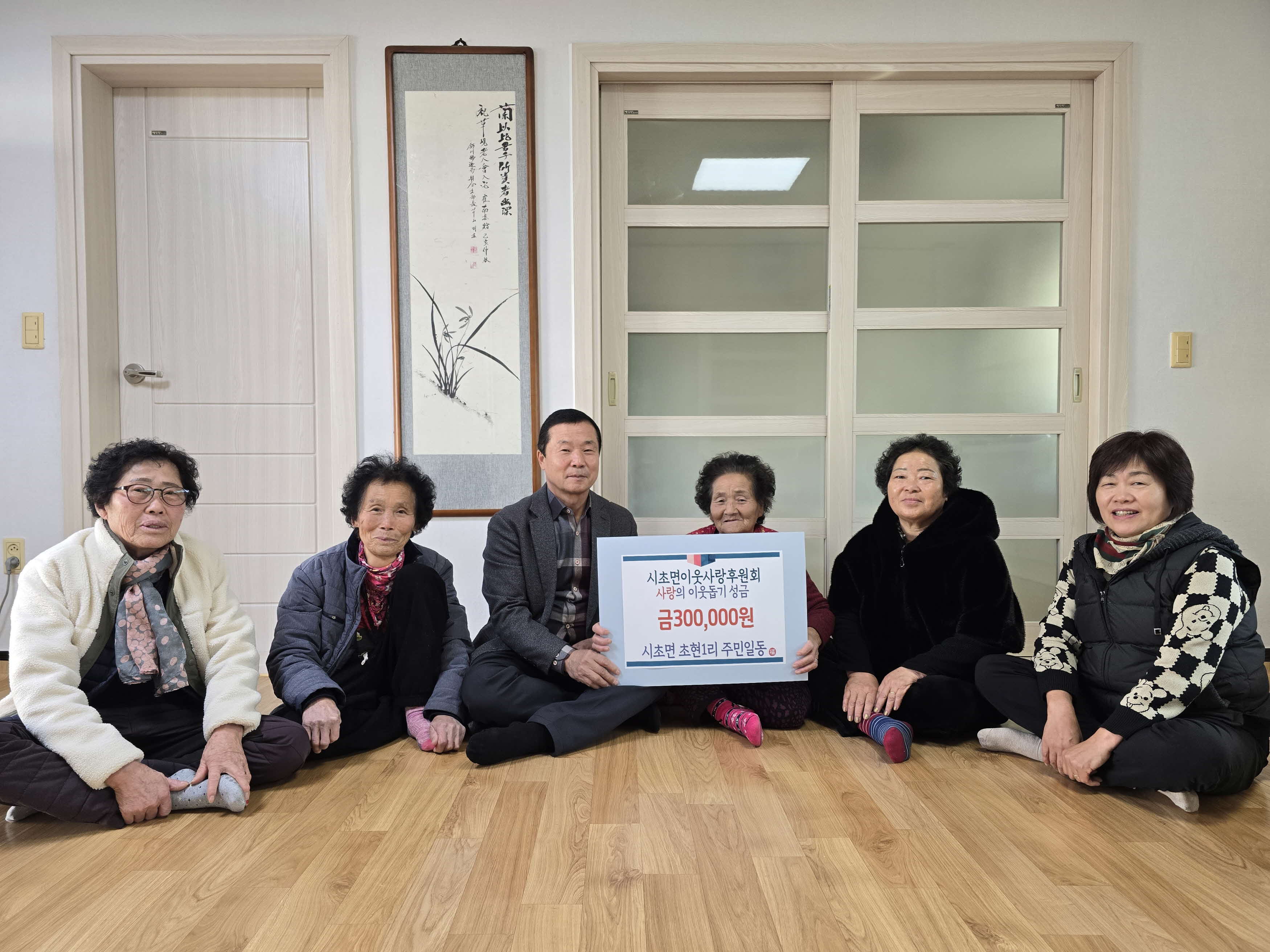시초면 초현1리 주민, 이웃돕기 성금 기탁