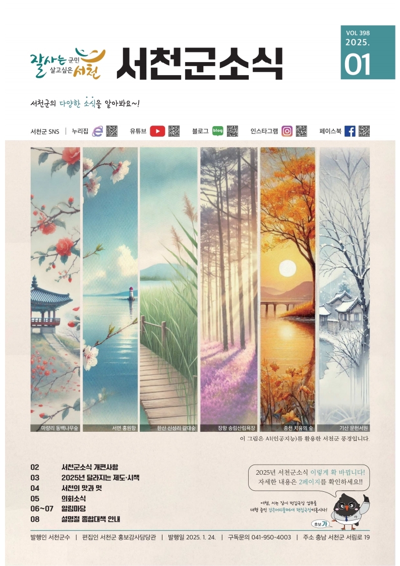 서천군, 소식지 대대적 개편으로 군민과 더욱 가까워진다!