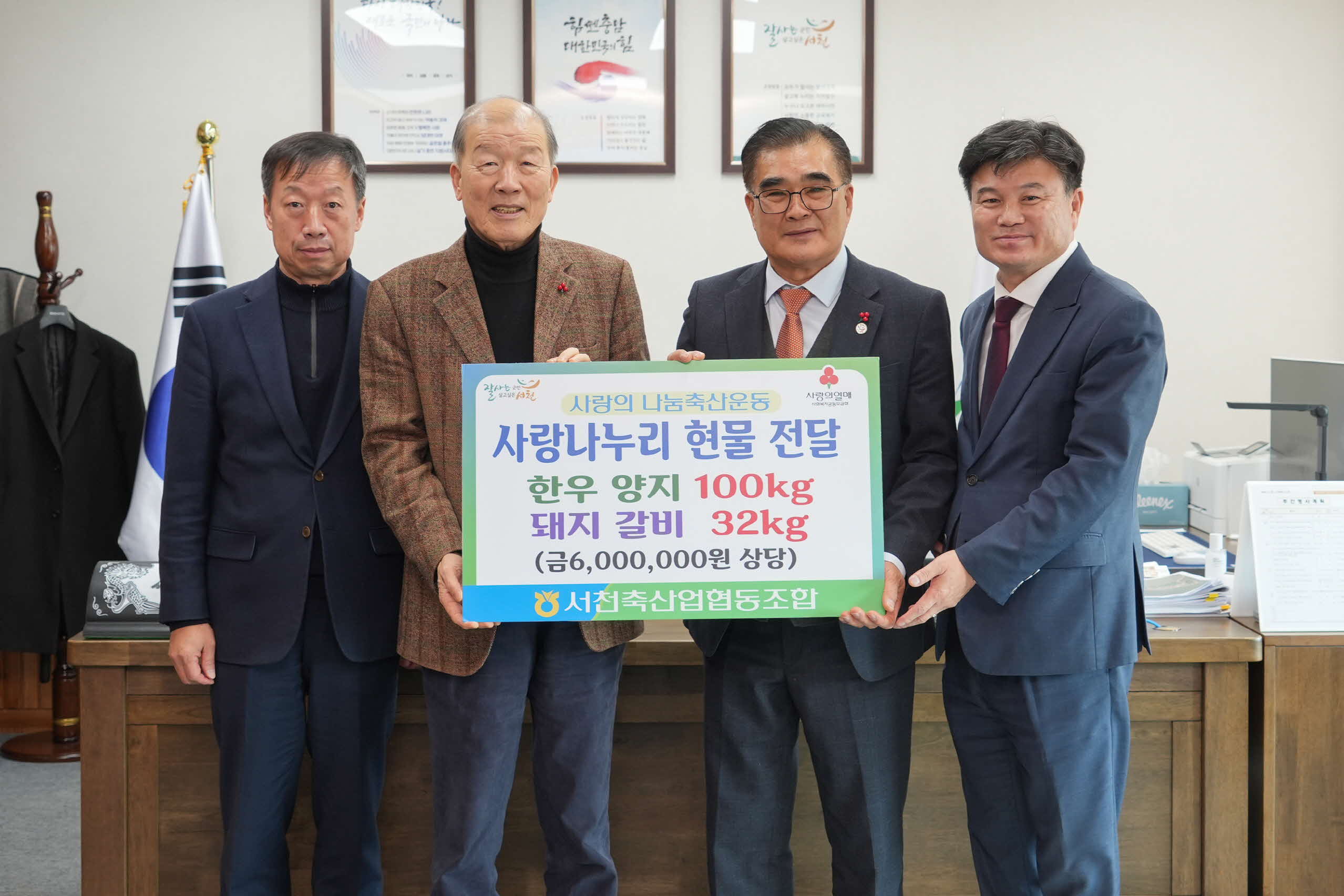 서천축산업협동조합, 600만원 상당 한우？한돈 기탁