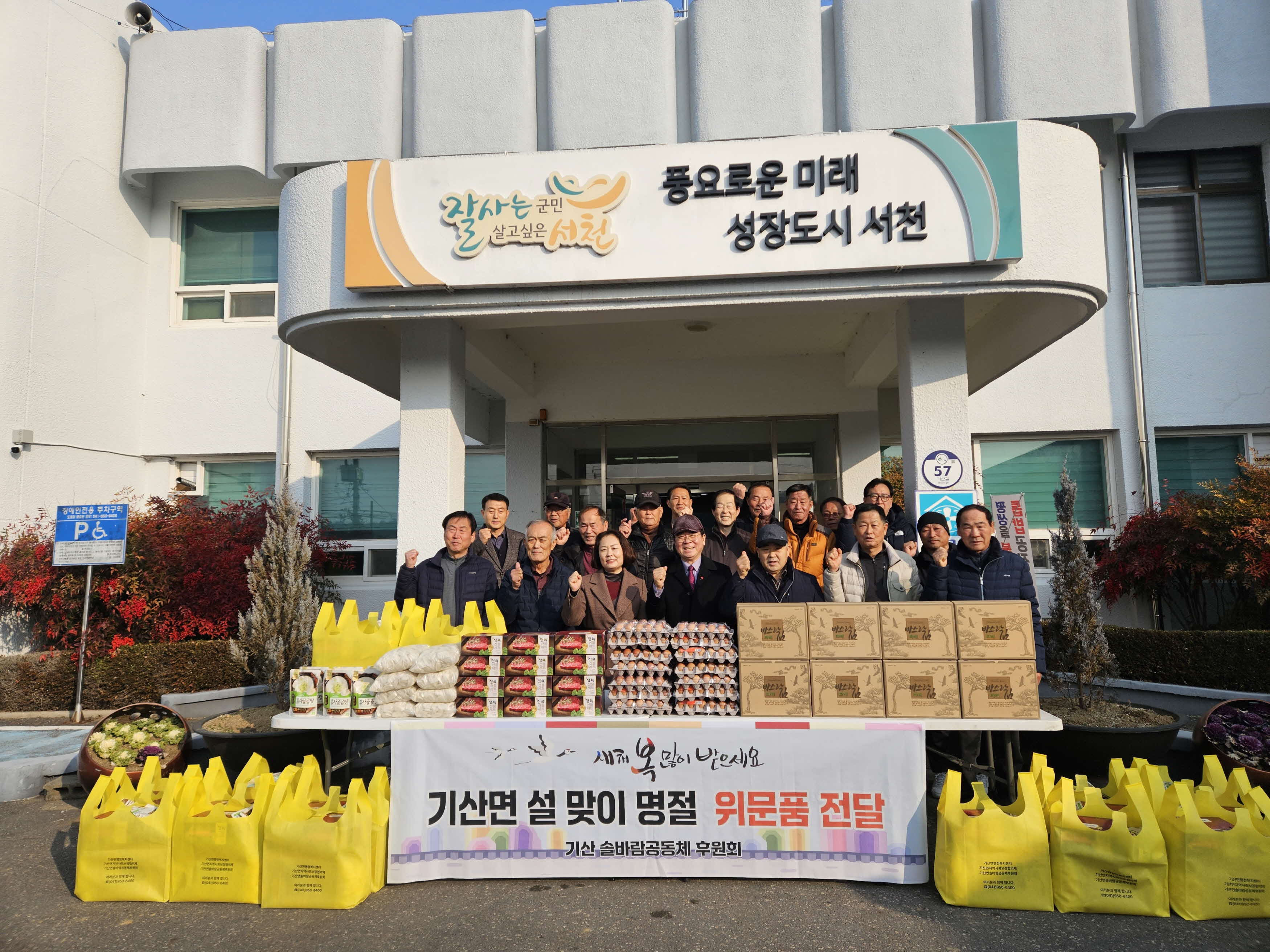 서천군 기산면, 설 맞이 명절 위문품 전달