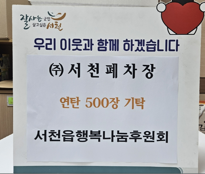 서천폐차장, 취약계층에 사랑의 연탄 500장 기부