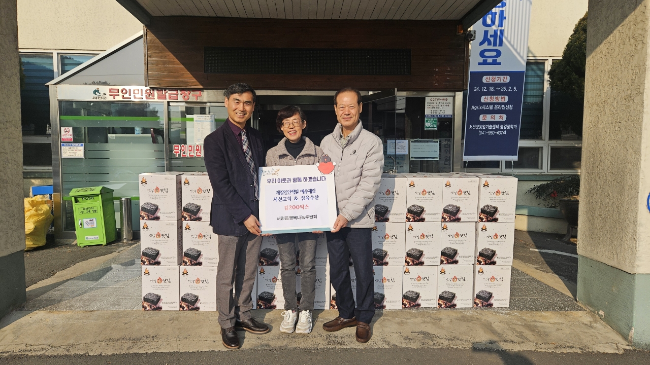 제칠일안식일예수재림 서천교회, 김 200박스 기부
