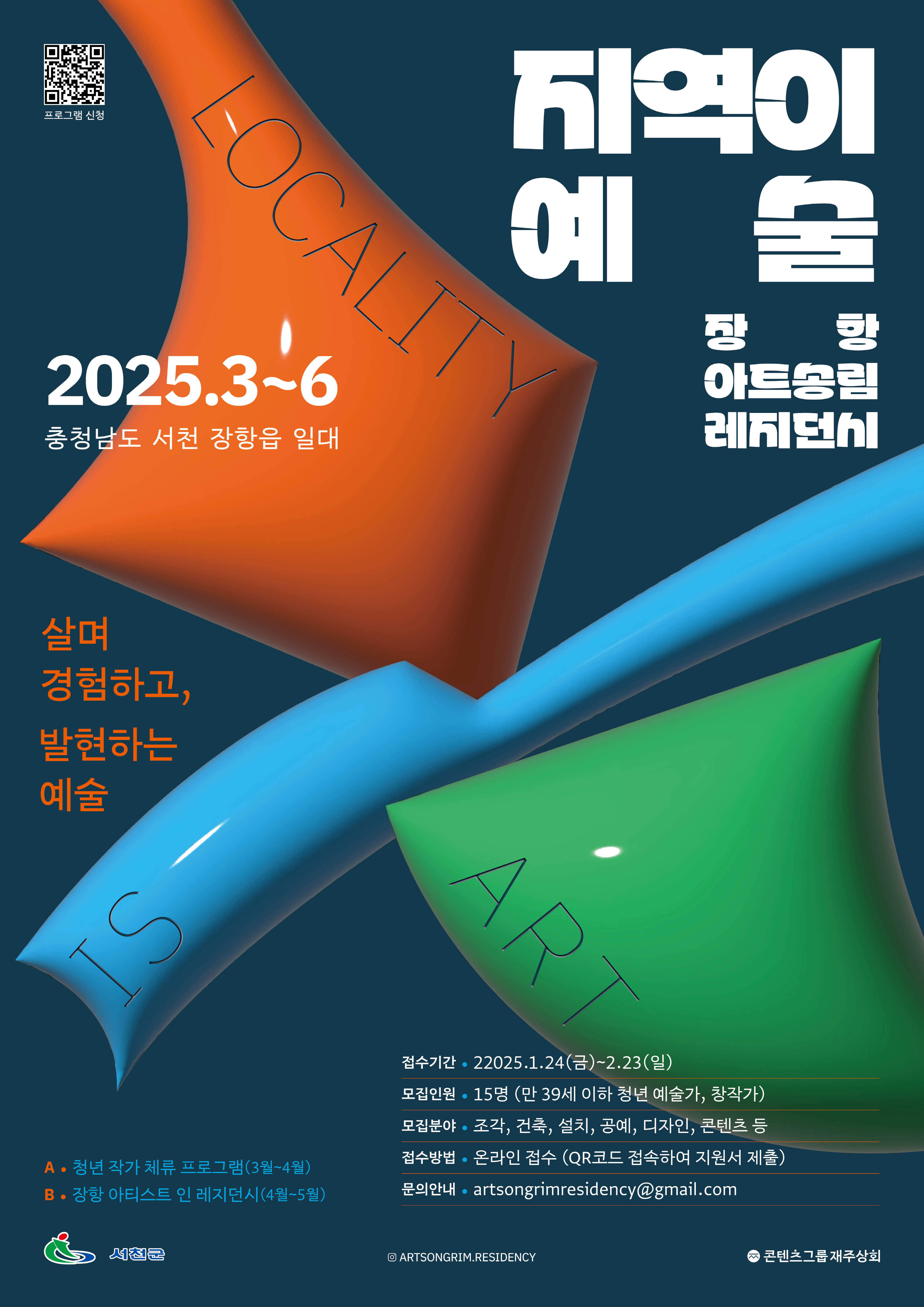 서천군, ‘장항 아트송림 레지던시’ 참여 예술가 모집