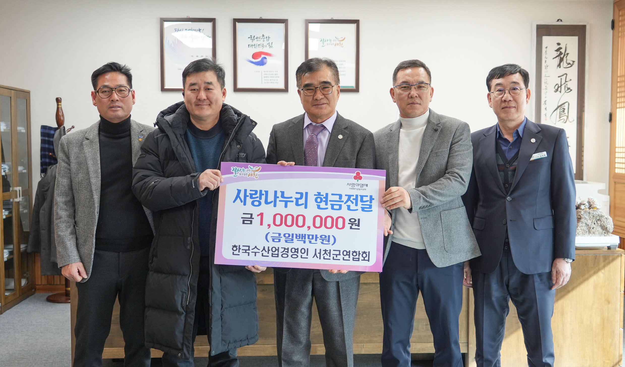 한국수산업경영인 서천군연합회, 사랑나누리 성금 100만원 기탁