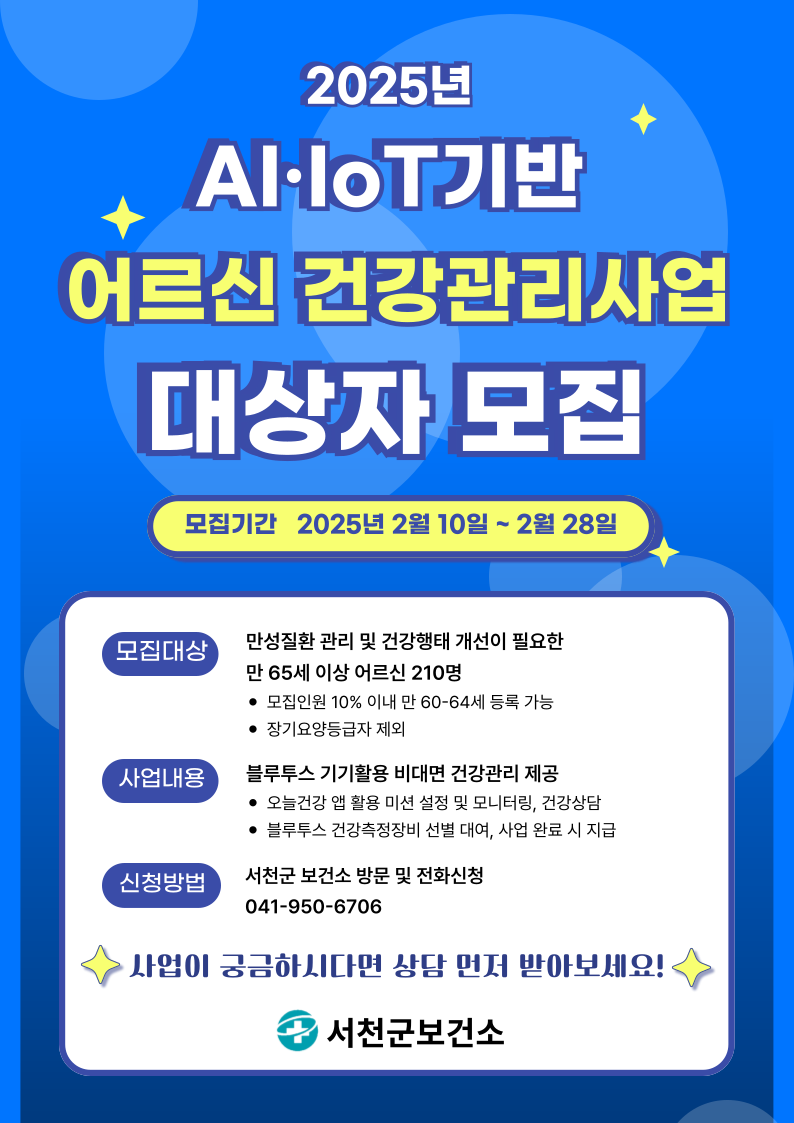 서천군보건소, AI·IoT 기반 어르신 건강관리사업 대상자 모집