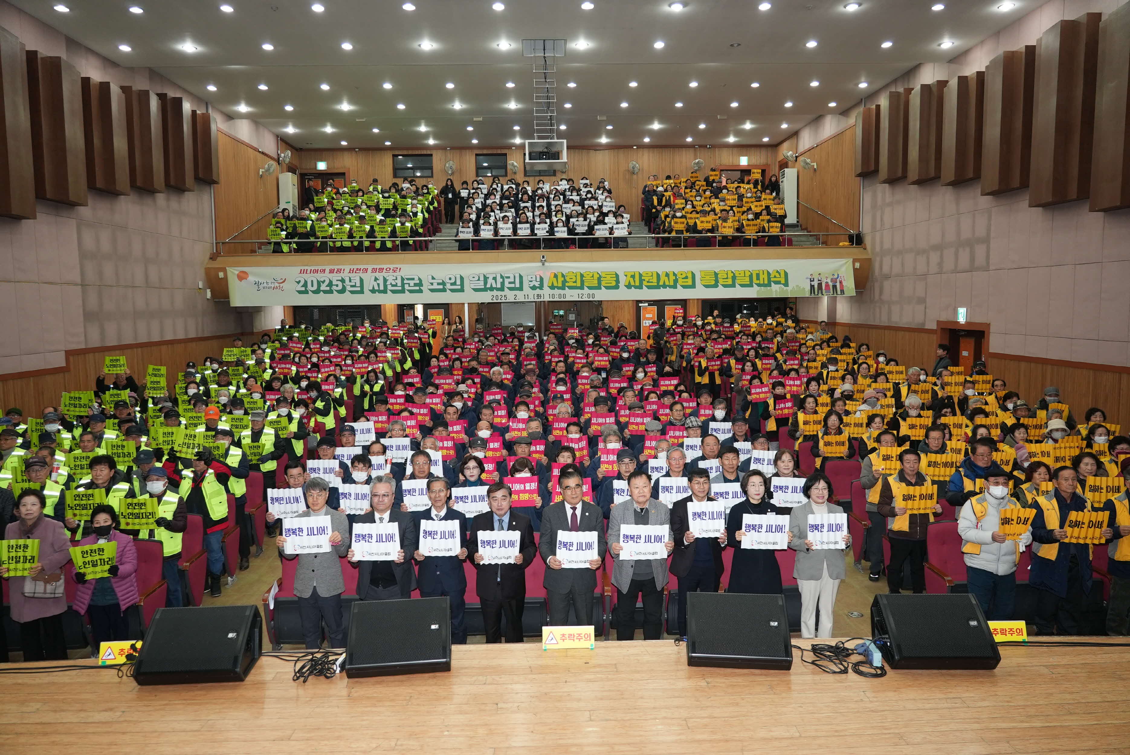 시니어의 열정, 서천의 희망, 2025년 노인일자리 통합발대식 개최