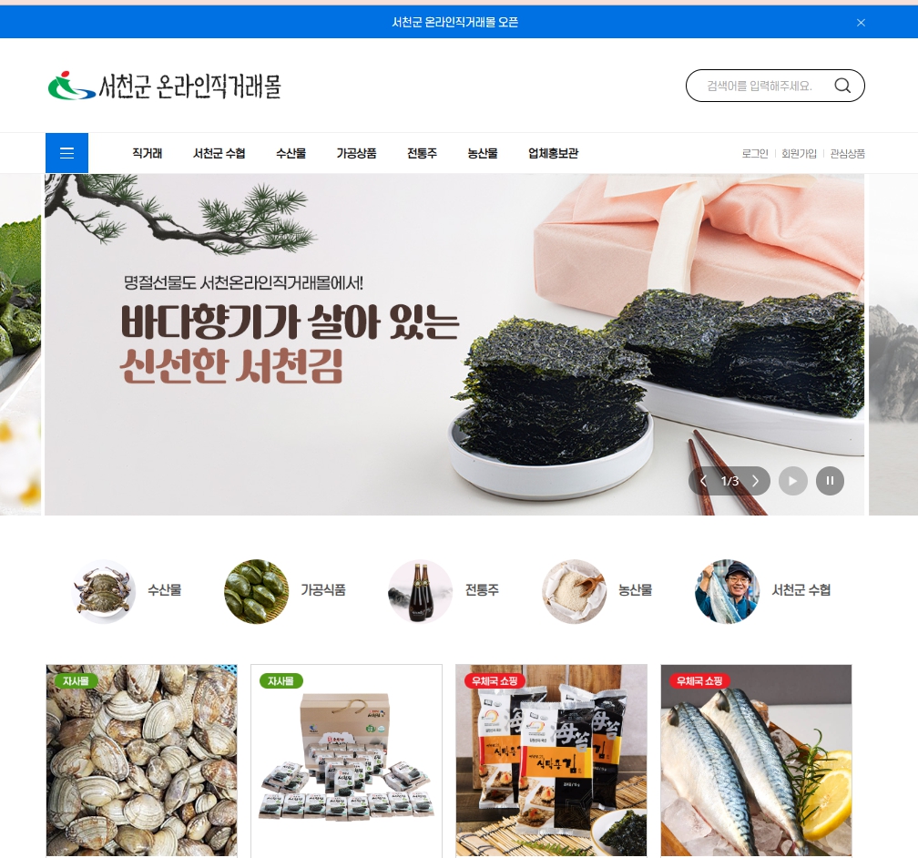 서천군, ‘농수특산물 온라인 직거래몰’ 구축 완료
