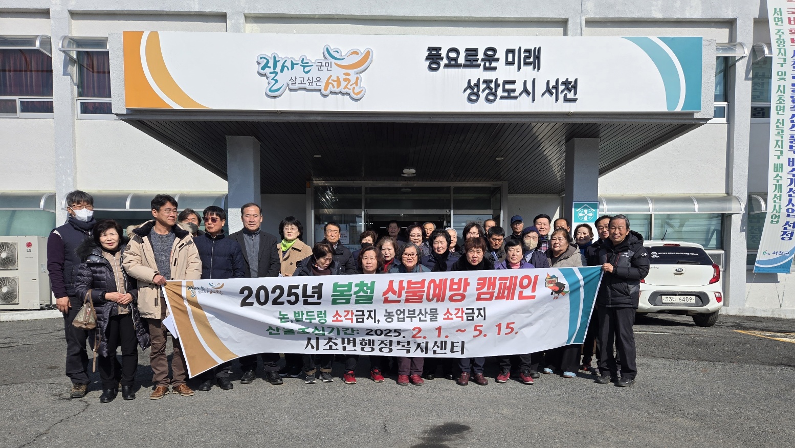 시초면 봄철 산불예방 캠페인 실시