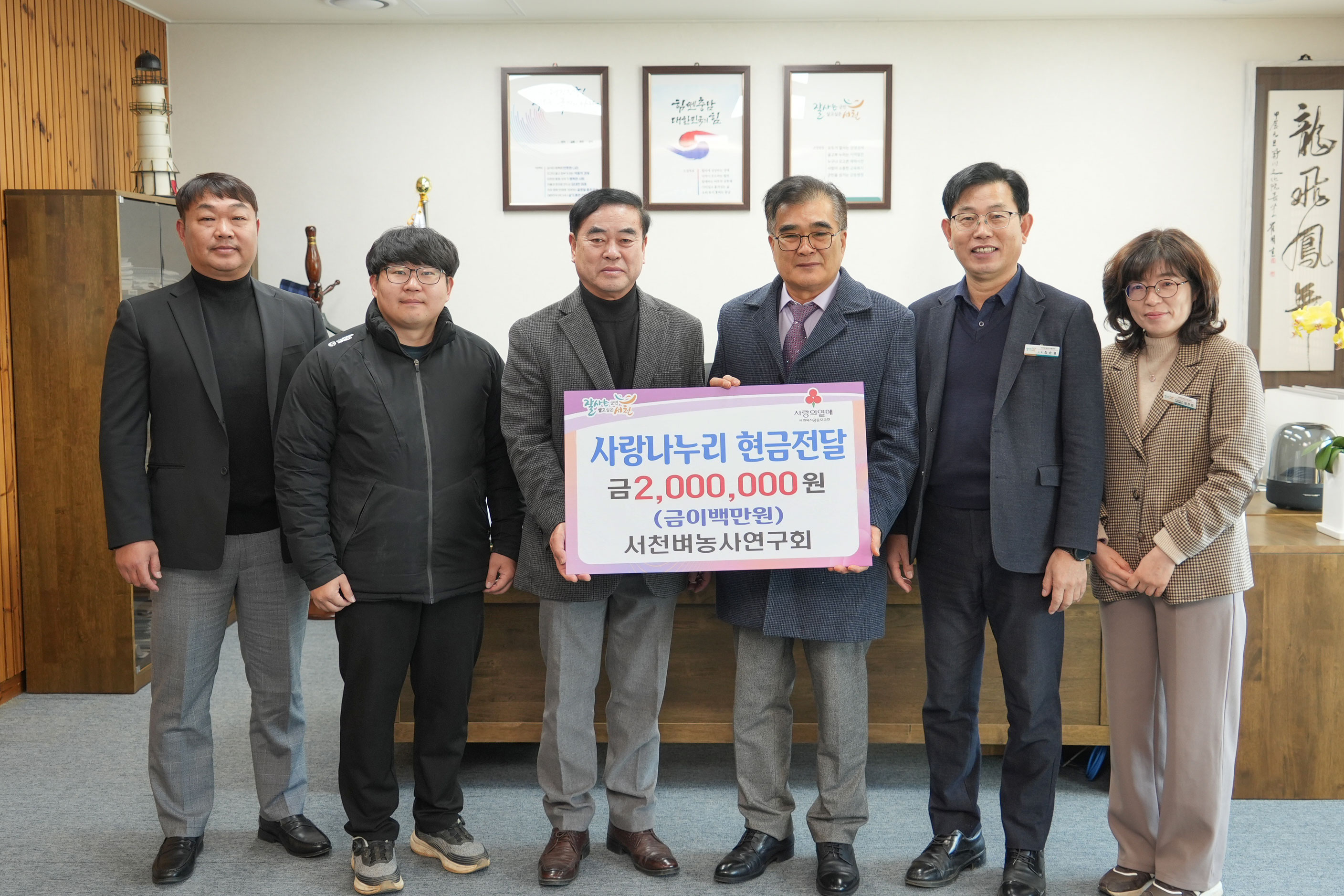 서천 벼농사연구, 사랑나누리 성금 200만원 기탁