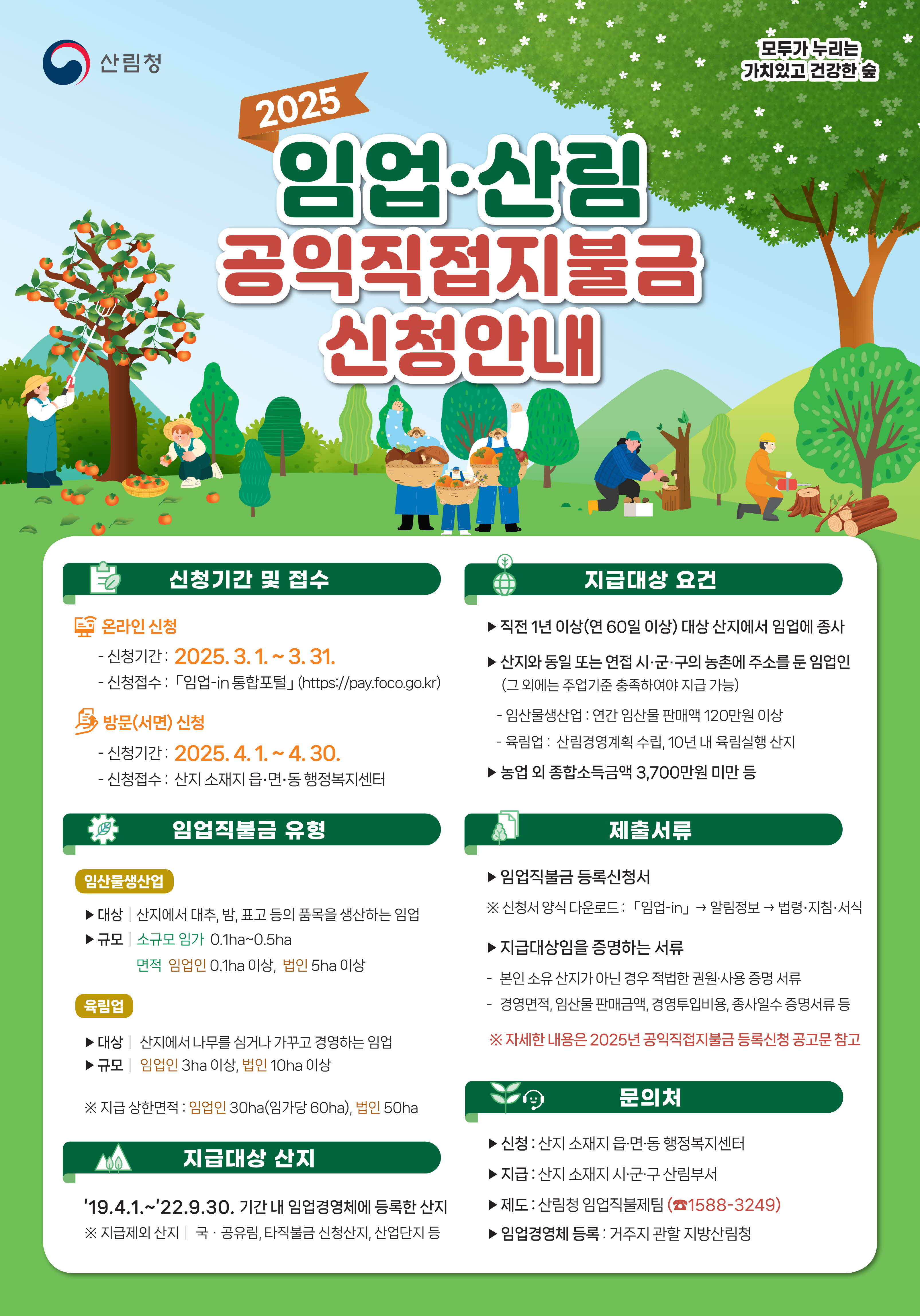 서천군, 2025년 임업？산림직불금 3월 1일부터 온라인 접수