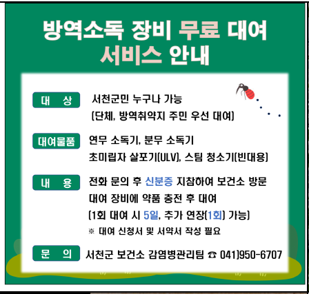 서천군 보건소, 방역·소독 장비 무상 대여