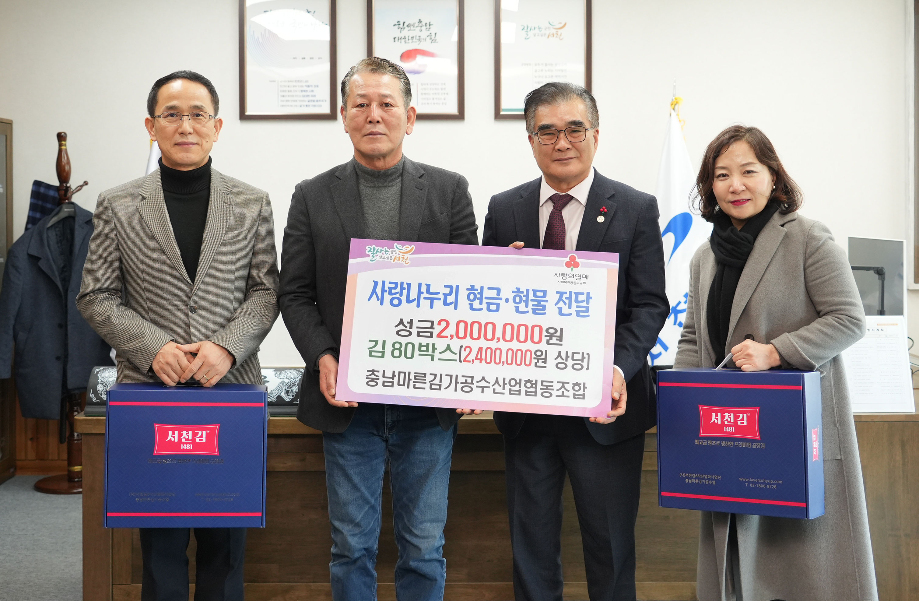 충남마른김가공수산업협동조합, 사랑나누리 성금·현물 기탁