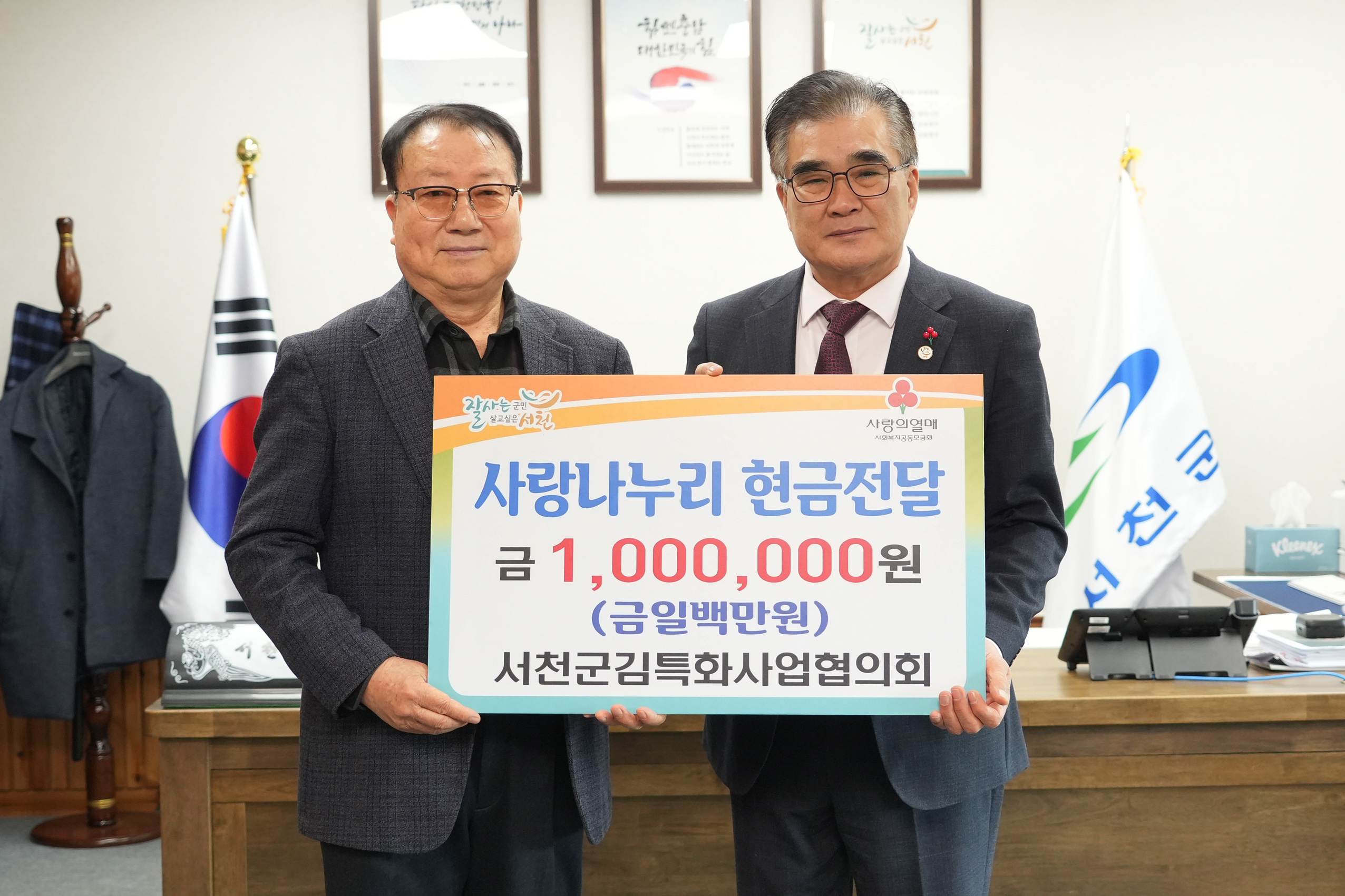 서천군김특화사업협의회, 사랑나누리 성금 100만원 기탁
