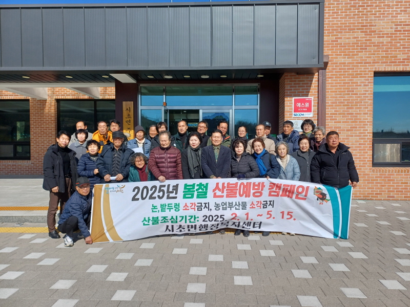 시초면 주민자치회, 봄철 산불조심 캠페인 실시