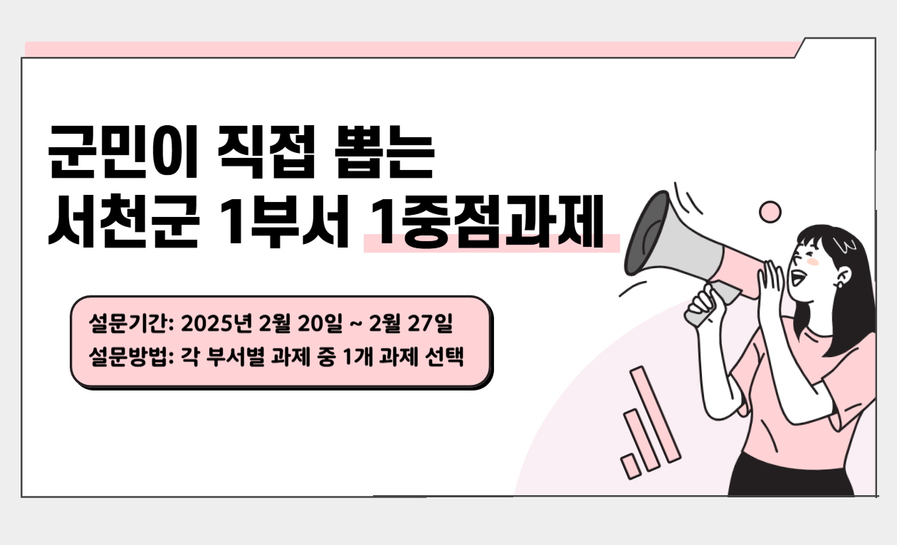 서천군, 군민 참여로 부서장 중점과제 선정 투표 실시