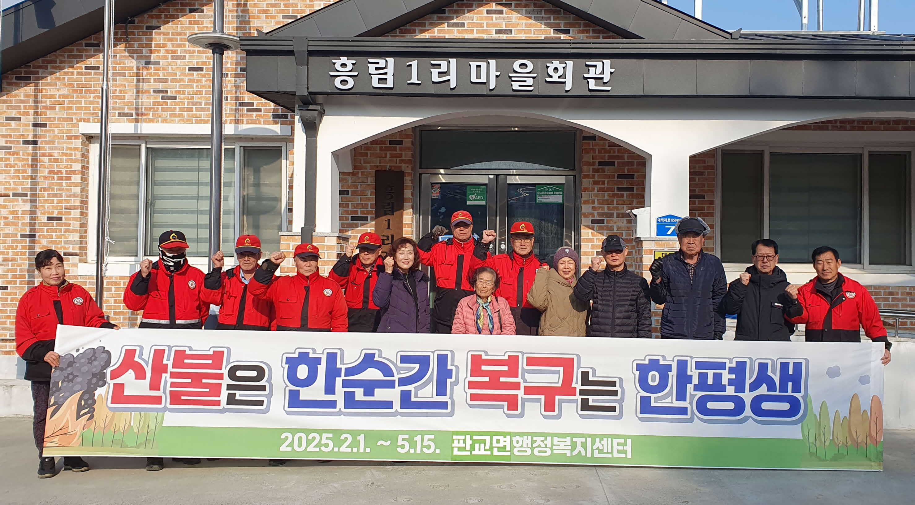 판교면, 흥림1리 산불예방 캠페인 실시
