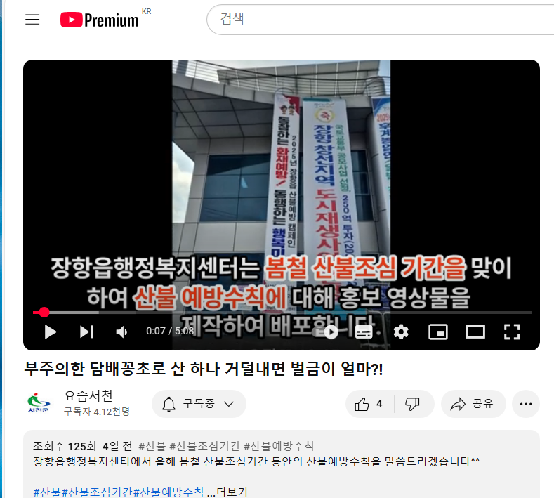 장항읍, 봄철 산불 홍보 추진… 유튜브 홍보영상 제작·배포
