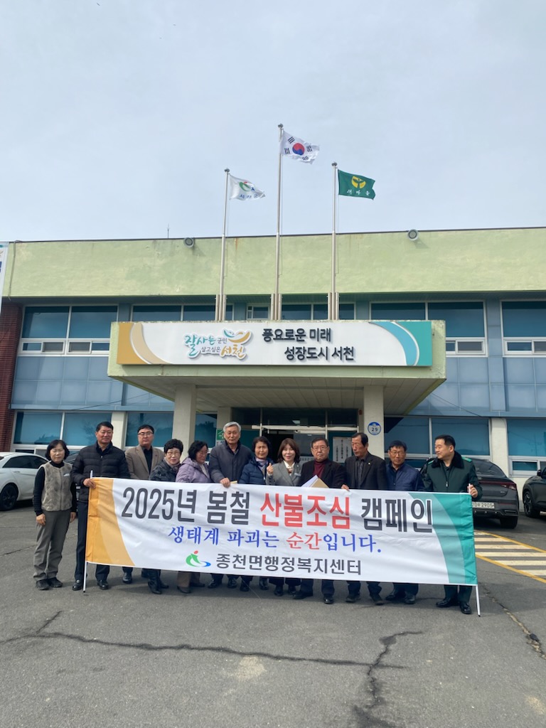 종천면 기관단체협의회, 봄철 산불방지 캠페인 실시