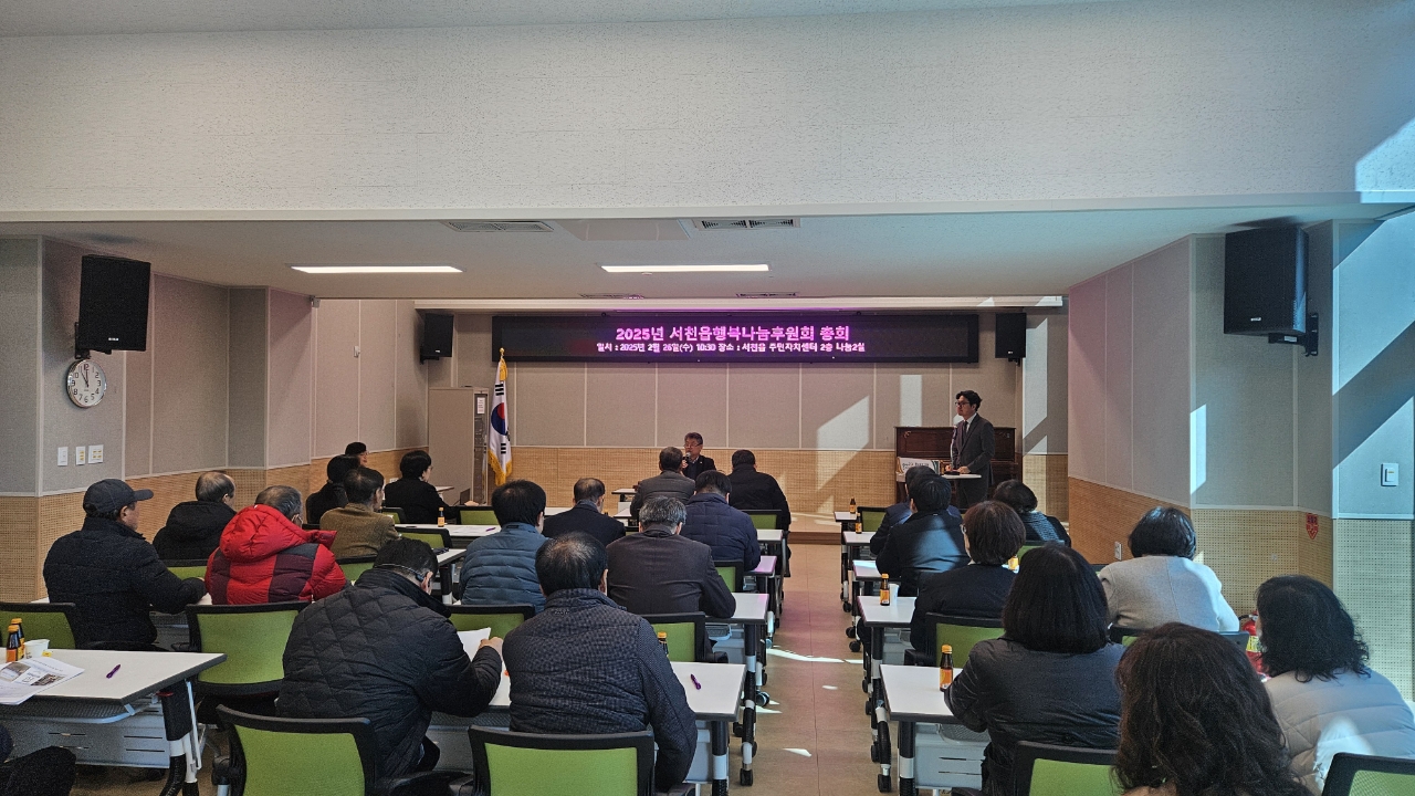 서천읍행복나눔후원회, 2025년 정기총회 개최
