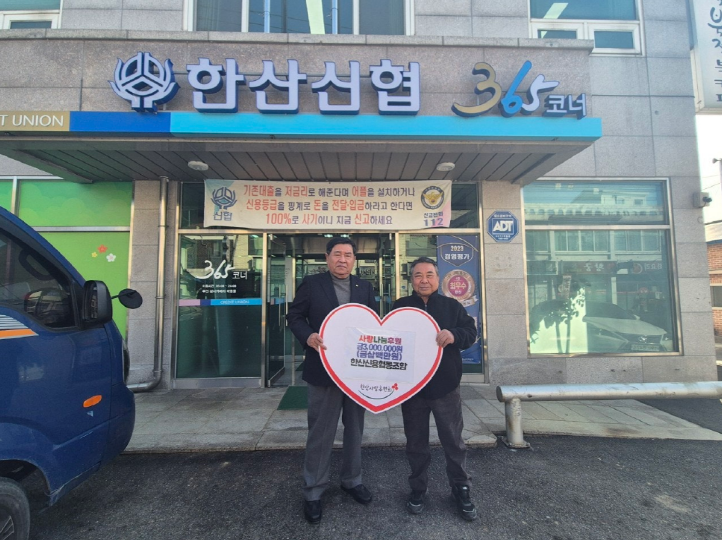 한산신협, 한산사랑후원회에 300만원 기탁