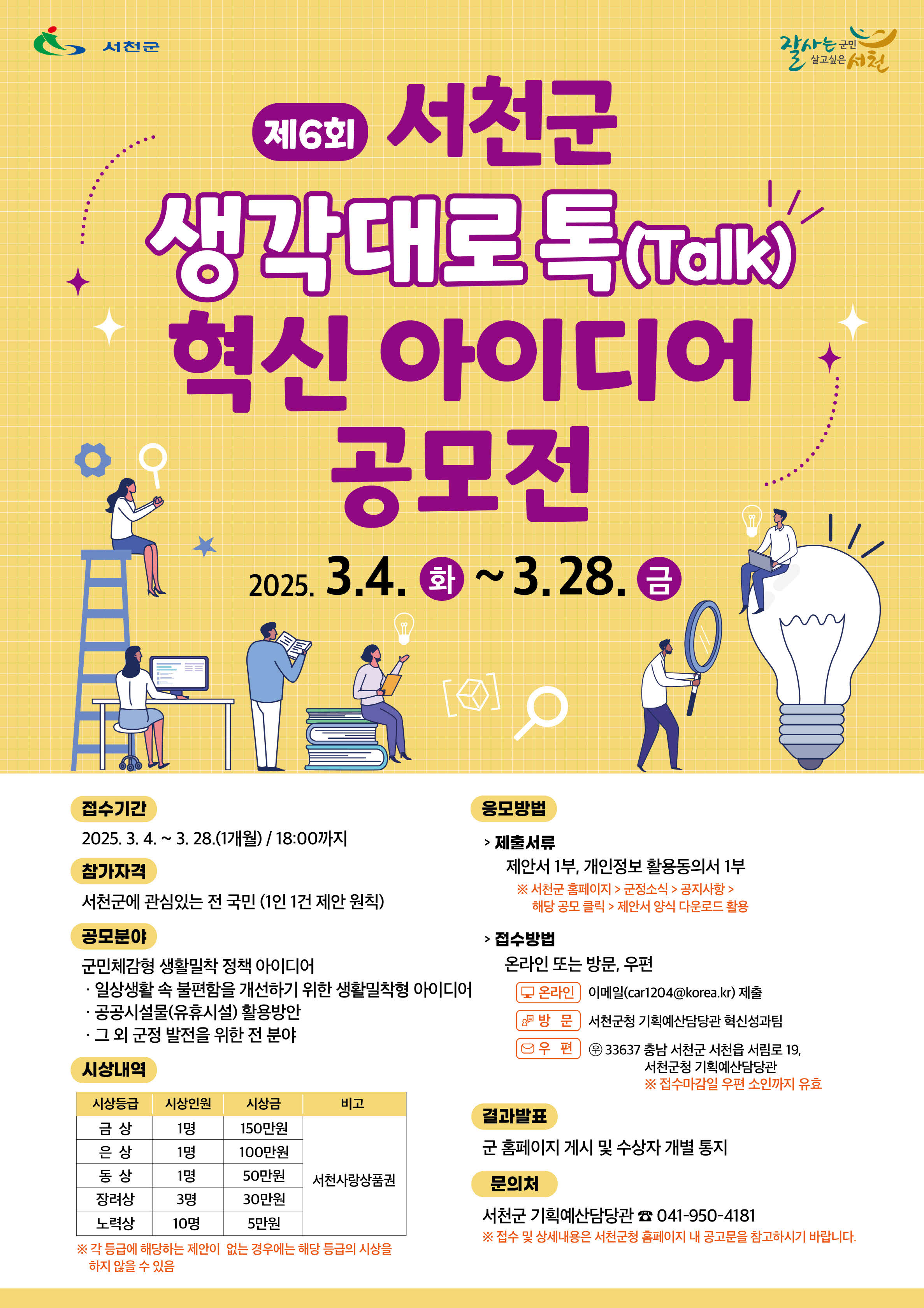 서천군, '제6회 생각대로 톡' 공모전 개최