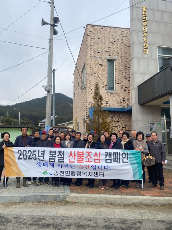 종천면 바르게살기운동위원회, 산불조심 캠페인 전개